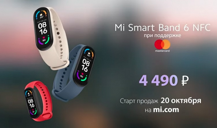 Браслет Xiaomi Mi Smart Band 6 NFC выйдет в России 20 октября по цене 4490 рублей