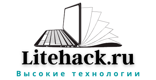 Высокие технологии - Litehack.ru