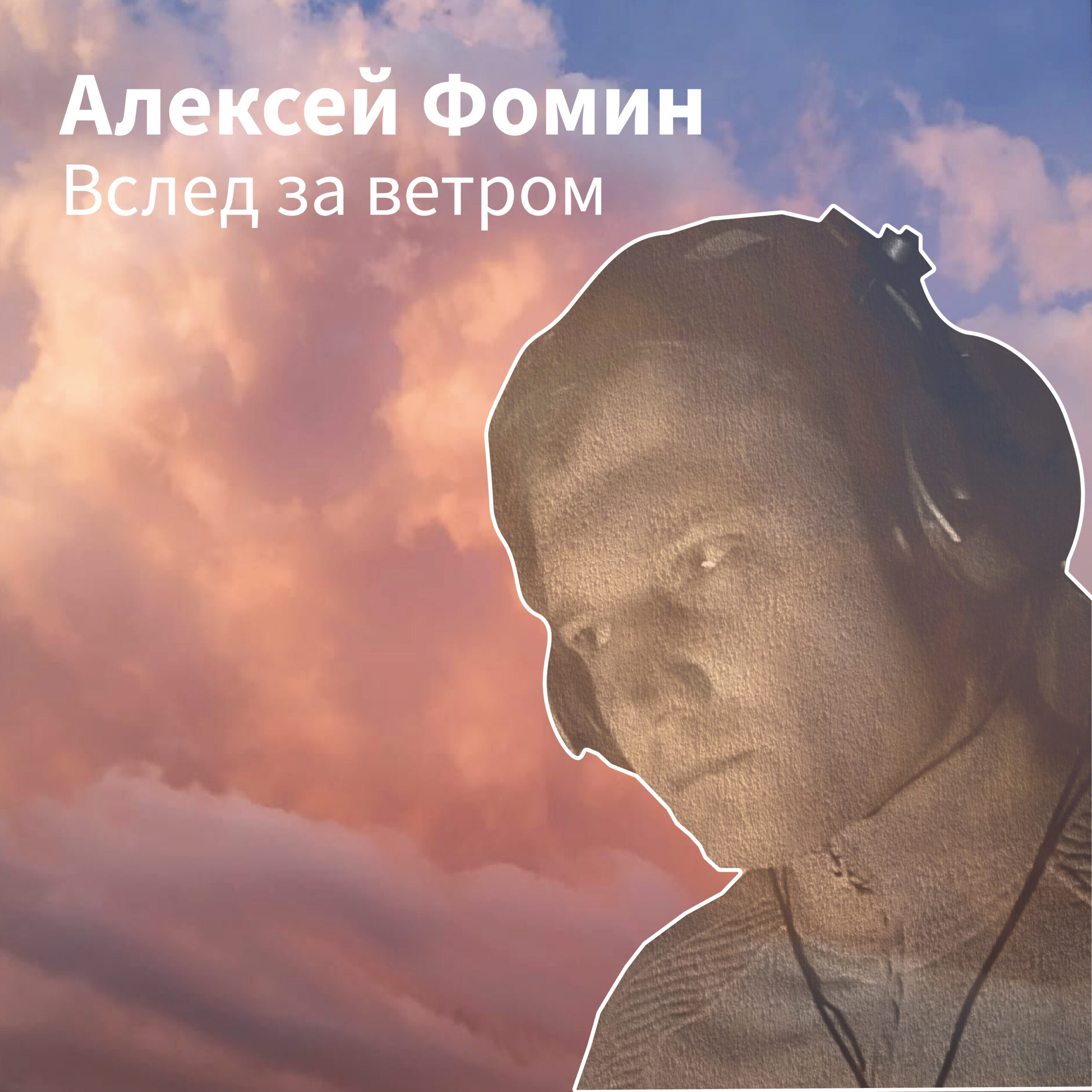 Новый трек Алексея Фомина Вслед за ветром выйдет от студии Extraphone в феврале 2022