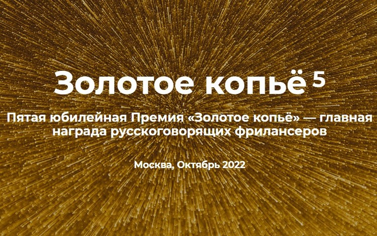 Национальная Гильдия Фрилансеров объявила старт приёма работ на премию «Золотое копье»