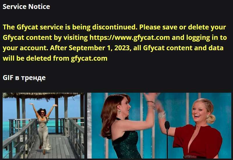 Хостинг GIF-изображений Gfycat прекратит работу 1 сентября — все гифки будут удалены