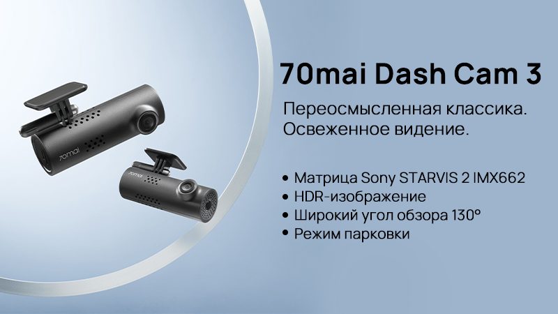 Доступные видеорегистраторы 70mai Dash Cam A200 и 70mai Dash Cam 3 обеспечивают обзор трёх полос движения